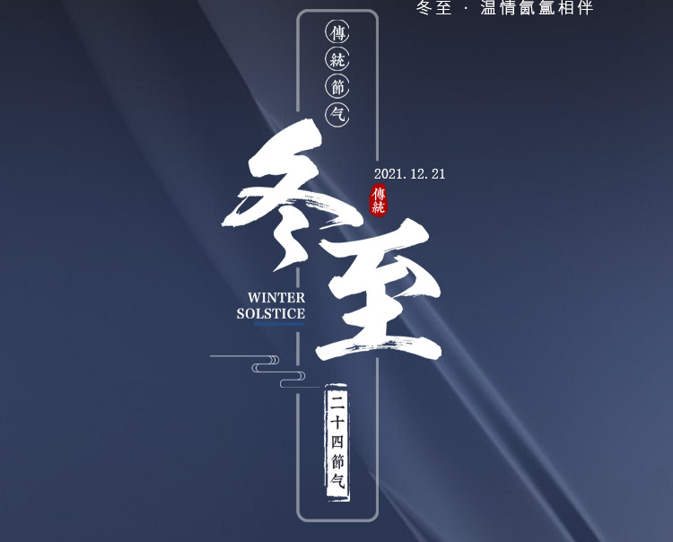 安徽安勝防爆祝福大家冬至快樂，幸福開心